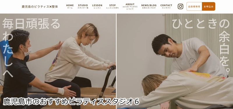 おすすめ６：warabi PILATES 笹貫駅前店

理学療法士監修！整体×マシンピラティスで根本から美姿勢へ