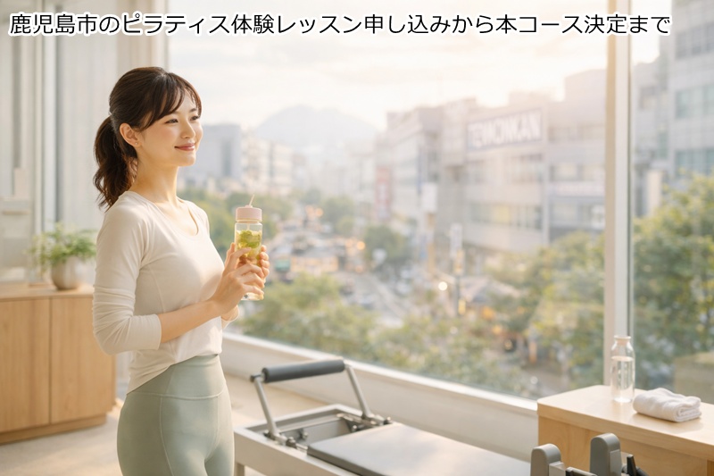 鹿児島市のピラティス体験レッスン申し込みから本コース決定まで