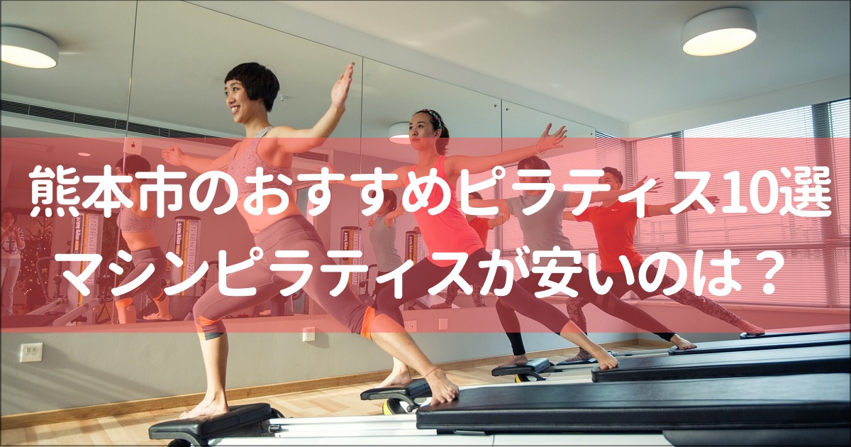 【熊本市】マシンピラティス安い&おすすめ10選！無料体験,月額料金は？