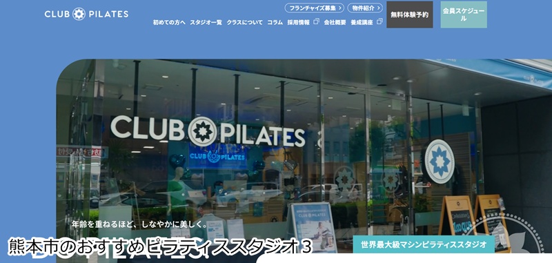 おすすめ3:CLUB PILATES 熊本駅前 世界最大級!15種類のアイテムで楽しくボディメイク