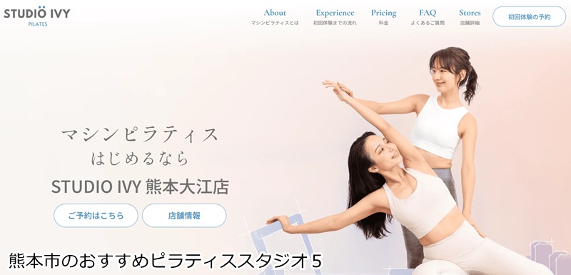 おすすめ5:STUDIO IVY 熊本大江店 完全個室で自分磨き!オーダーメイドのマシンピラティス
