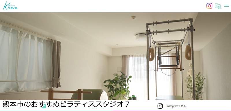 おすすめ7:ピラティススタジオKiraru 熊本店 アットホームな空間で、心と体を整える丁寧な指導