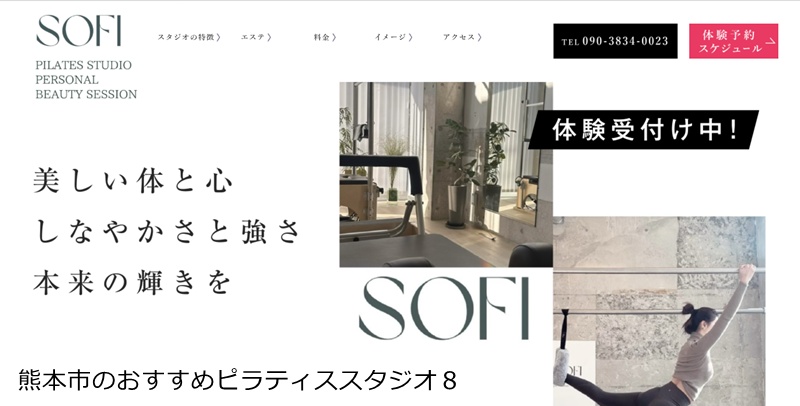 おすすめ8:ピラティススタジオSOFI 熊本上通店 エステ完備の贅沢空間!少人数制で安心のマシンピラティス