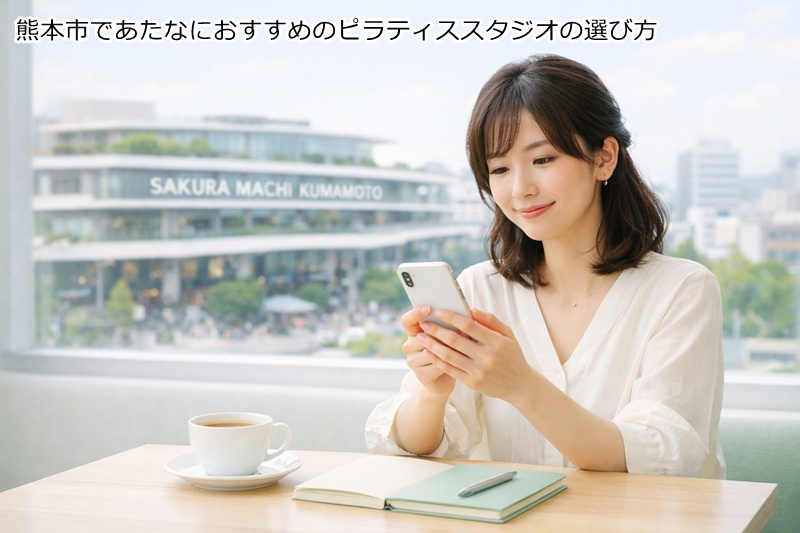 熊本市であたなにおすすめのピラティススタジオの選び方