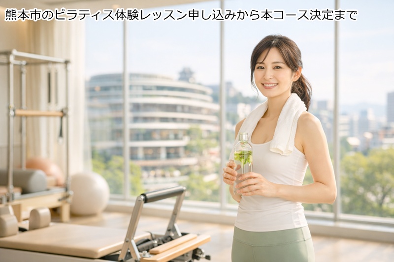 熊本市のピラティス体験レッスン申し込みから本コース決定まで