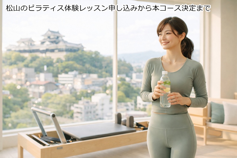 松山のピラティス体験レッスン申し込みから本コース決定まで