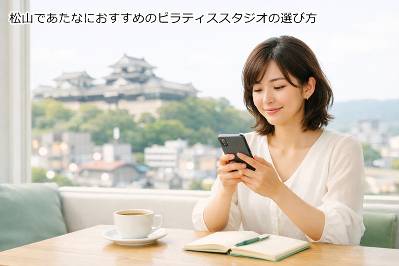 松山であたなにおすすめのピラティススタジオの選び方