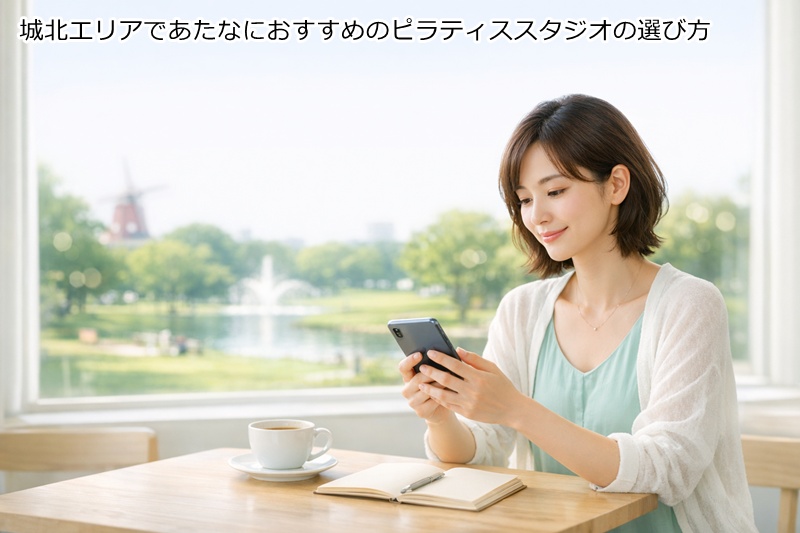 浄心・庄内通の城北エリアであたなにおすすめのピラティススタジオの選び方