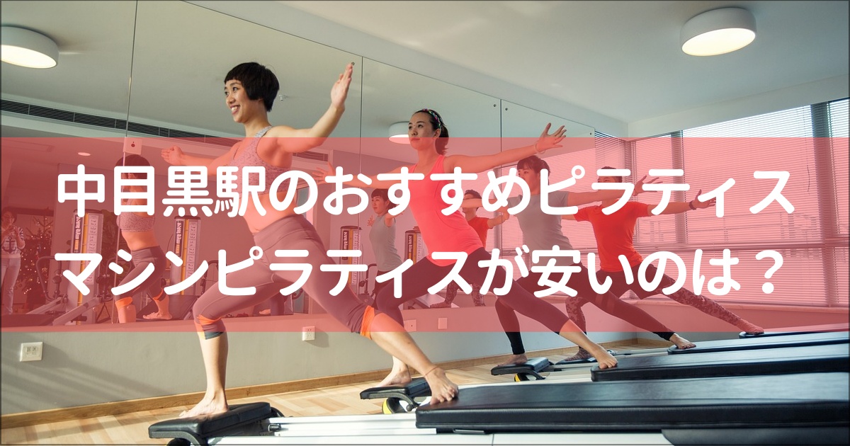 【中目黒駅】マシンピラティス安い&おすすめ10選！無料体験,月額料金は？