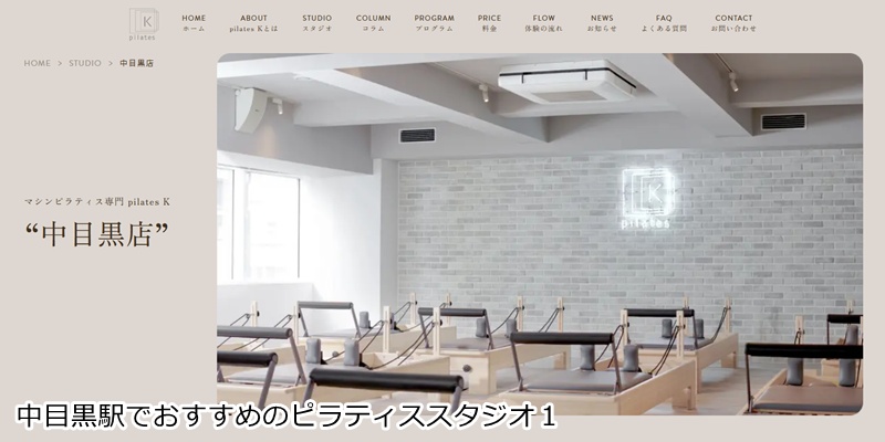 おすすめ１：ピラティスＫ 中目黒店 駅チカで通いやすい！音楽に合わせて楽しくボディメイクできるマシンピラティス専門スタジオ
