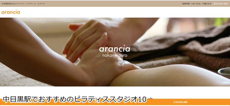 おすすめ10：ピラティス・スタジオ・アランチャ中目黒店 イタリア発のメソッドで美脚＆美姿勢！駅徒歩1分の本格スタジオ