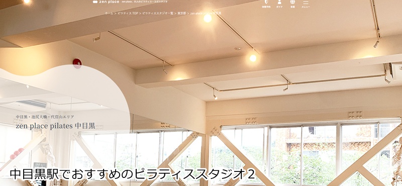 おすすめ２：zen place pilates 中目黒 窓から四季を感じる！本格派ピラティスで心と体を整える