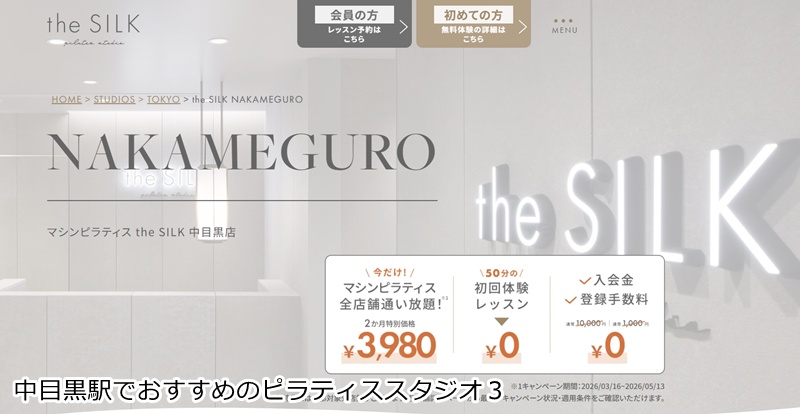 おすすめ３：the SILK 中目黒 ※情報提供元：The SILK 美姿勢とボディラインに特化！女性専用マシンピラティス