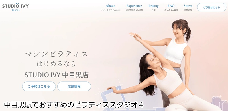 おすすめ４：STUDIO IVY 中目黒店 駅徒歩6分で通いやすい！女性専用マシンピラティス