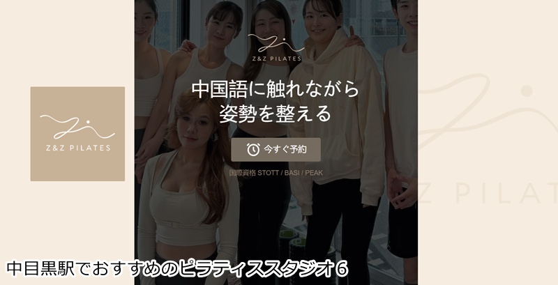 おすすめ６：Z&Z Pilates Studio 中目黒店 マシン×ウェイトで理想の体へ！国際色豊かな少人数スタジオ
