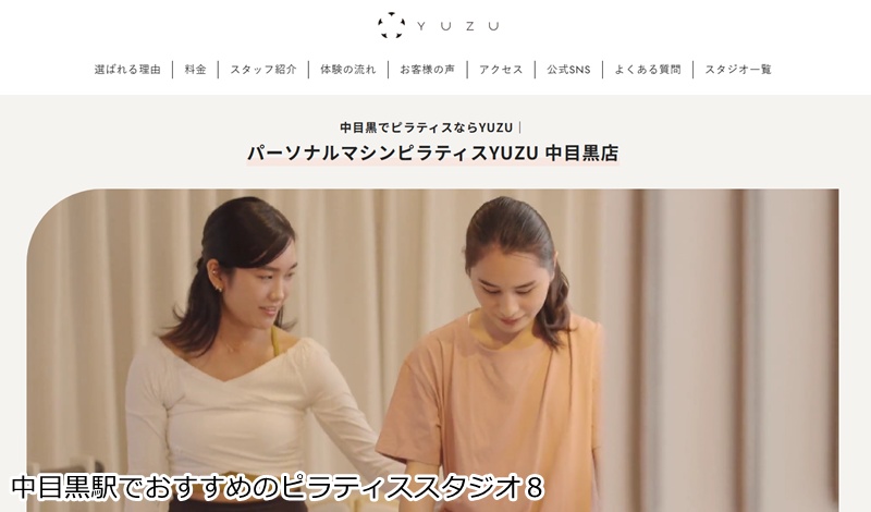 おすすめ８：YUZU 中目黒店 完全個室のプライベート空間！自分だけのオーダーメイドピラティス
