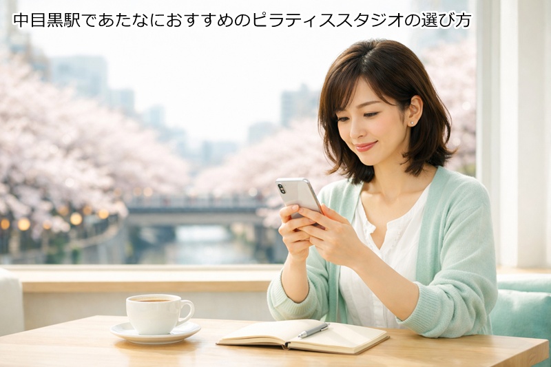 中目黒駅であたなにおすすめのピラティススタジオの選び方