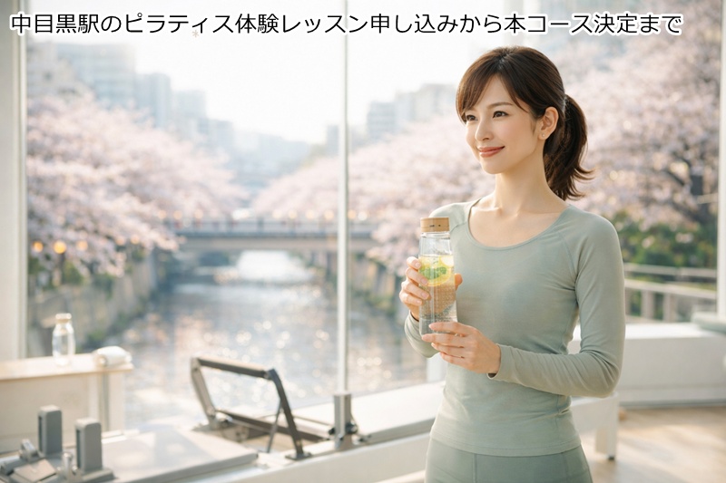 中目黒駅のピラティス体験レッスン申し込みから本コース決定まで