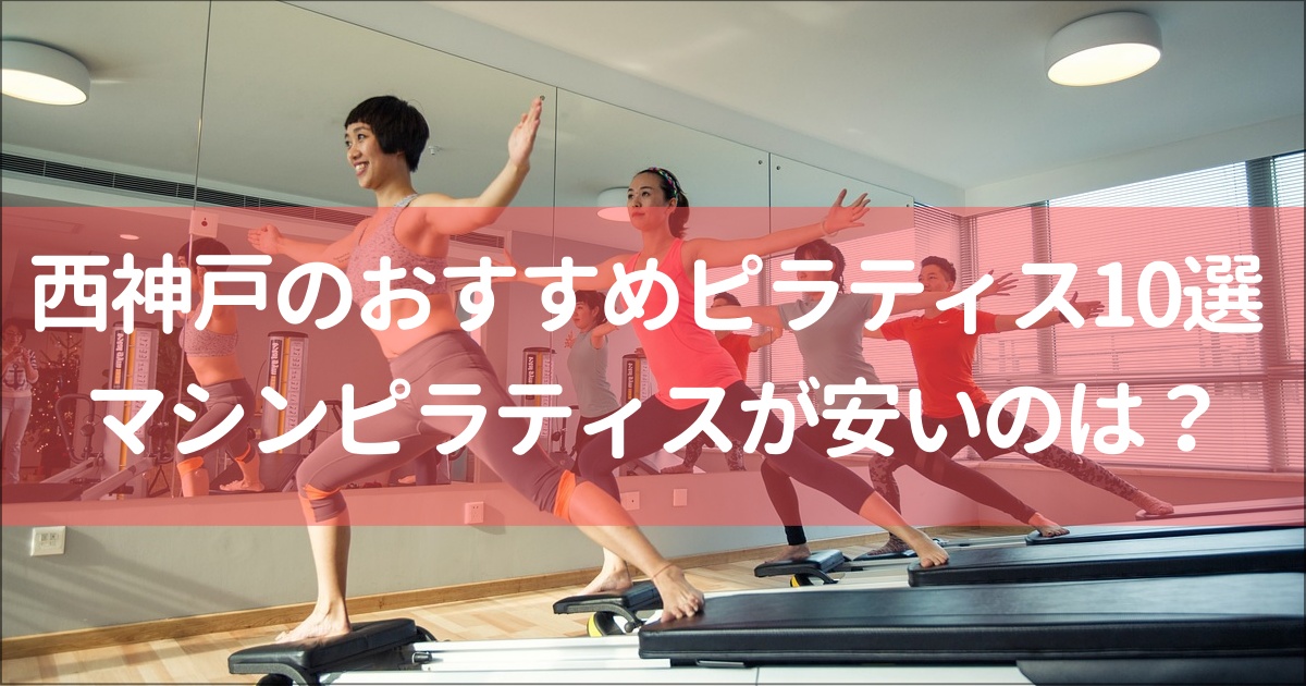 【西神戸】大久保・西明石エリアでおすすめピラティススタジオ10選！