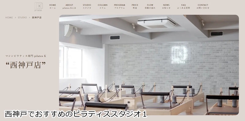 おすすめ１：ピラティスＫ 西神戸店

 音楽に合わせて楽しくボディメイク！女性専用マシンピラティス
