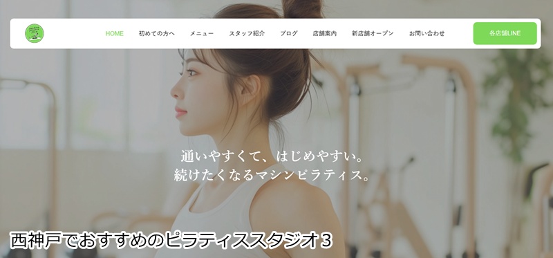 おすすめ３：マシンピラティス flow 西明石店

西明石駅徒歩3分！スタイリッシュな空間で本格パーソナル