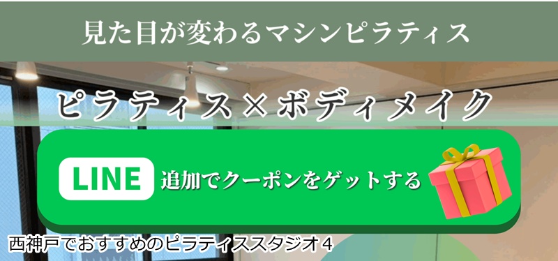 おすすめ４：マシンピラティスReset 西明石店

 西明石駅徒歩1分！最大3名の少人数制セミパーソナルで安心