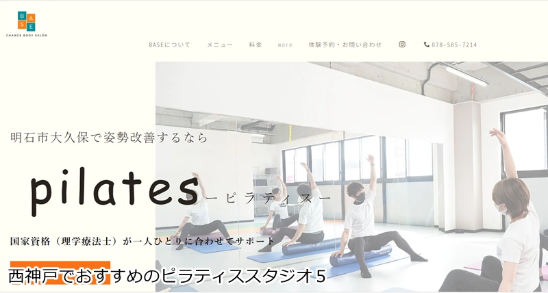 おすすめ５：ピラティススタジオ BASE

明石駅徒歩5分！一生モノの正しい姿勢を学ぶパーソナル
