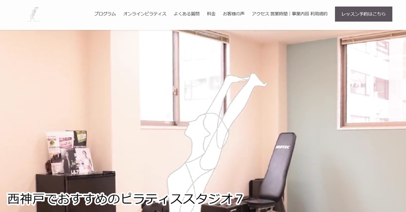 おすすめ７：ピラティス パーソナルトレーニングふたつき

明石駅徒歩10分！根本から体を変える理学療法士監修の本格指導