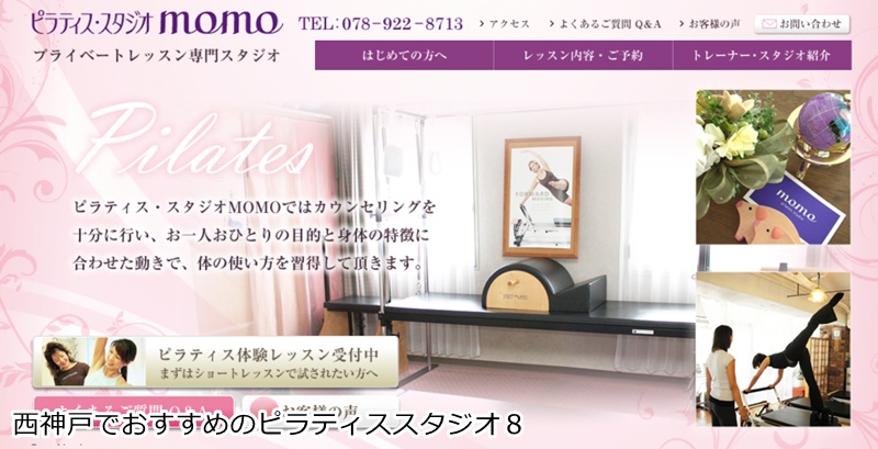 おすすめ８：ピラティス・スタジオ MOMO

明石駅徒歩圏内！マットもマシンも選べるアットホームなスタジオ