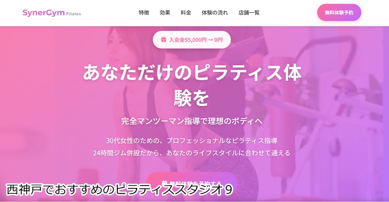 おすすめ９：SynerGym（シナジム）神戸森友店

24時間ジム併設！マシンピラティス×筋トレで理想の体へ
