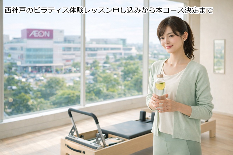 【西神戸】大久保・西明石エリアのピラティス体験レッスン申し込みから本コース決定まで