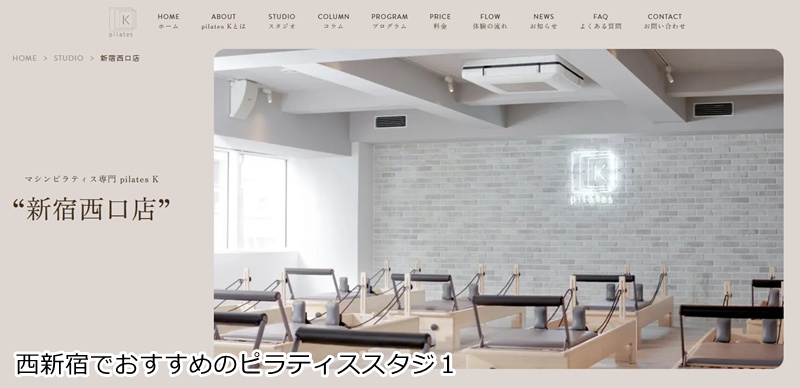 おすすめ１：ピラティスＫ 新宿西口店 音楽に合わせて楽しくボディメイク！女性専用マシンピラティス。