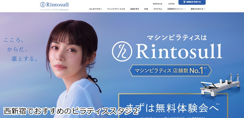 おすすめ２：Rintosull（リントスル） 新宿西口駅前店  大画面映像と手厚いサポート！女性専用マシンピラティス。