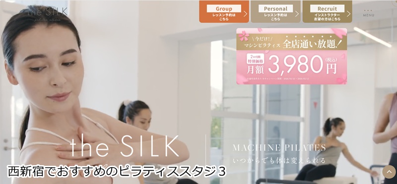 おすすめ３：the SILK 新宿店 ※情報提供元：The SILK  音楽に合わせて楽しくボディメイク！女性専用マシンピラティス。