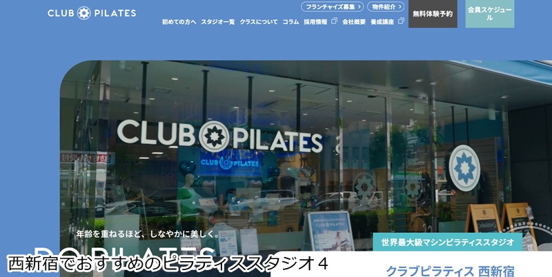 おすすめ４：CLUB PILATES（クラブピラティス） 西新宿  世界最大級！15種類のアイテムを使うマシンピラティス。
