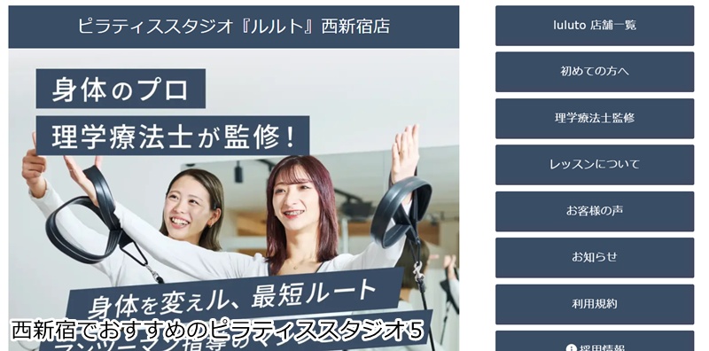 おすすめ５：ピラティススタジオ『ルルト』 西新宿店  理学療法士が監修！完全マンツーマンのマシンピラティス。