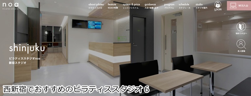 おすすめ６：ピラティススタジオNOA 新宿スタジオ  音楽に合わせて楽しくボディメイク！女性専用マシンピラティス。