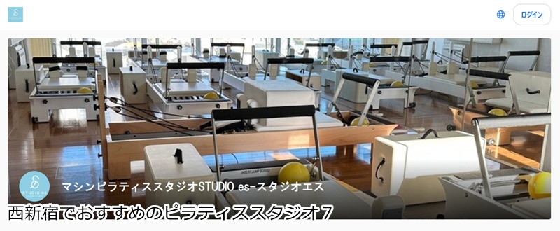 おすすめ７：マシンピラティススタジオ STUDIO es 新宿 初台  楽しく続けてキレイになる！女性専用の少人数制マシンピラティス