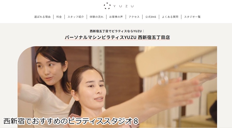 おすすめ８：パーソナルマシンピラティスYUZU 西新宿五丁目店  完全個室でマンツーマン！大人の隠れ家マシンピラティススタジオ。