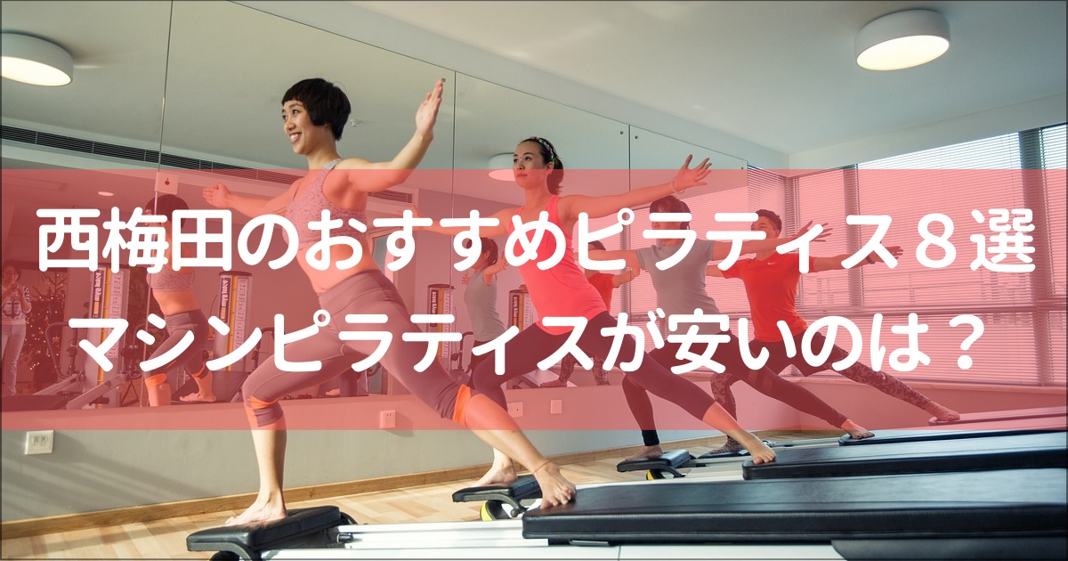 【西梅田・堂島エリア】マシンピラティス安い&おすすめ８選！