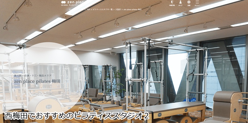 おすすめ２：zen place ピラティス 梅田

本格ピラティスで心と体を解放。本来の美しい自分へ。