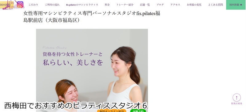 おすすめ６：fis.pilates 福島駅前店

完全個室であなただけのレッスン！女性専用マシンピラティス