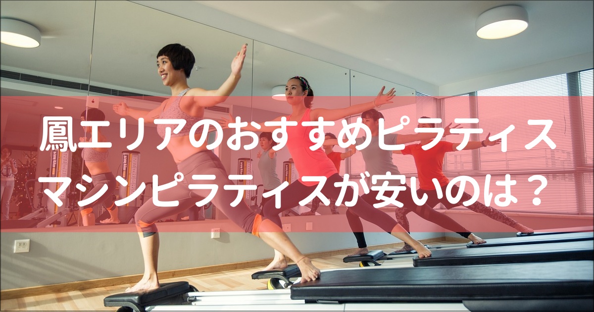 【鳳エリア】おすすめのピラティス７選！無料体験,月額料金は？