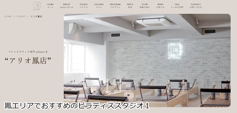 おすすめ1:ピラティスK アリオ鳳店
買い物ついでに楽しくボディメイク!女性専用マシンピラティス