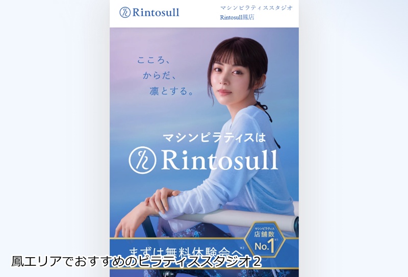 おすすめ2:Rintosull(リントスル) 鳳店
大画面映像と手厚いサポートで安心!女性専用マシンピラティス