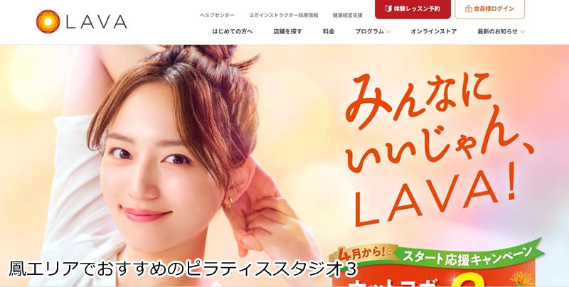 おすすめ3:ホットヨガスタジオLAVA アリオ鳳店
お買い物ついでに心も体もリフレッシュ!男女で通えるホットヨガ