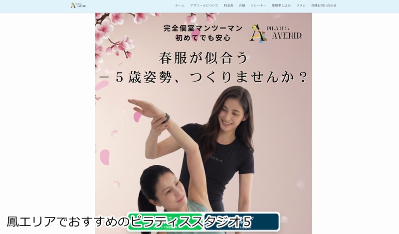 おすすめ5:ピラティスアヴニール 堺/鳳店
完全個室で集中!子連れOKのパーソナルマシンピラティス