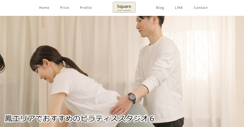 おすすめ6:パーソナルトレーニング・ピラティス Square
ピラティスと整体で美やせ!経験豊富なプロのマンツーマン指導
