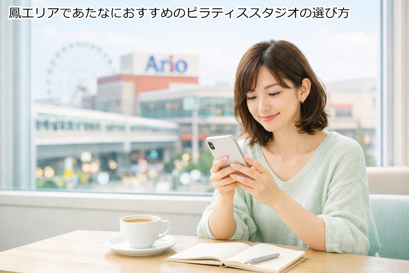 鳳エリアであたなにおすすめのピラティススタジオの選び方