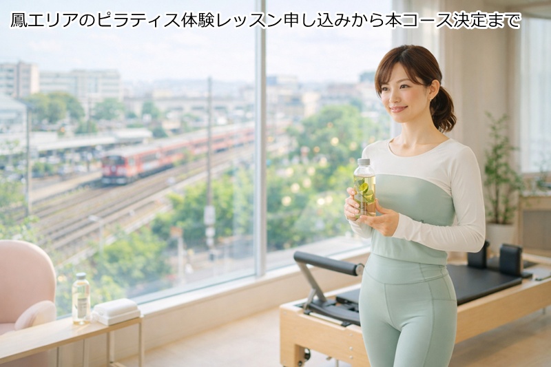鳳エリアのピラティス体験レッスン申し込みから本コース決定まで